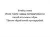 8-мĕш тема Илле Тăхти чаваш литературинчи паллă ятсенчен пĕри. Тăхтин тĕрлĕ енлĕ пултарулăхĕ