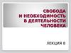Свобода и необходимость в деятельности человека