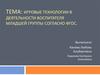 Игровые технологии в деятельности воспитателя младшей группы согласно ФГОС
