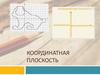 Координатная плоскость
