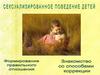 Сексуализированное поведение детей