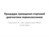 Процедура проведения стартовой диагностики первоклассников