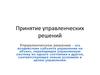 Принятие управленческих решений