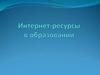 Интернет-ресурсы в образовании