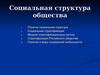 Социальная структура общества. Социальная стратификация