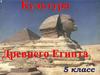 Культура Древнего Египта. (5 класс)