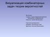 Визуализация комбинаторных задач теории вероятностей