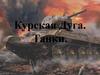 Курская Дуга. Танки