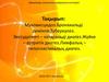 Муковисцидоз. Бронхиальді демікпе. Туберкулез. Экссудативті – катаральді диатез. Жүйке – артритік диатез
