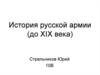 История русской армии (до XIX века)