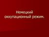 Немецкий оккупационный режим