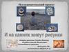 И на камнях живут рисунки. Исследовательский проект