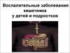Воспалительные заболевания кишечника у детей и подростков