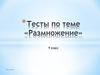Тесты по теме «Размножение» 9 класс
