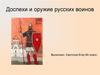 Доспехи и оружие русских воинов