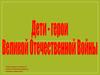 Дети-герои в Великой Отечественной войне