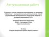 Аттестационная работа . Создание творческого проекта «Куклы старины»