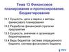 Финансовое планирование и прогнозирование. Бюджетирование