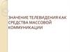 Значение телевидения, как средства массовой коммуникации