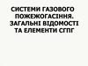 Системи газового пожежогасіння. Загальні відомості та елементи СГПГ