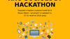 Що таке «хакатон»