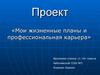 Мои жизненные планы и профессиональная карьера. Корякин Кирилл
