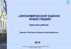 Экономическая оценка инвестиций