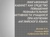 Лингафонный кабинет как средство повышения познавательной активности учащихся при изучении английского языка