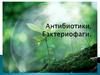 Антибиотики. Бактериофаги