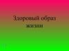 Здоровый образ жизни