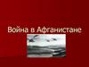 Война в Афганистане