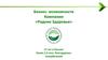 Бизнес- возможности компании «Родник здоровья»