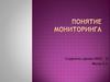 Понятие педагогического мониторинга