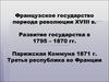 Французское государство периода революции XVIII в. Развитие государства в 1795 – 1870 гг. Парижская Коммуна 1871 г