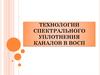 Технологии спектрального уплотнения каналов в ВОСП