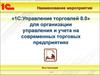 1С:Управление торговлей 8.0 для организации управления и учета на современных торговых предприятиях