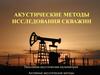 Акустические методы исследования скважин
