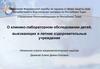 О клинико-лабораторном обследовании детей, выезжающих в летние оздоровительные учреждения