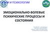 Эмоционально-волевые процессы и состояния