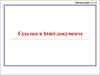 Ссылка в html документе