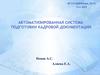 Автоматизированная система подготовки кадровой документации