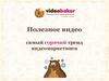 Полезное видео самый горячий тренд видеомаркетинга
