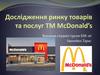 Дослідження ринку товарів та послуг ТМ McDonald’s
