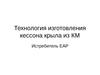 Технология изготовления кессона крыла из КМ Истребитель EAP КЕССОН