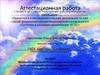 Аттестационная работа. Методическая разработка по выполнению проектно-исследовательской работы «Невидимый и необходимый»