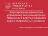 Формирование принципов управления экономикой Коми-Пермяцкого округа Пермского края в современных условиях