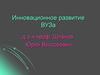 Инновационное развитие вуза