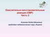 Окислительно-восстановительные реакции (ОВР). Часть 2