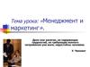 Менеджмент и маркетинг
