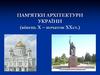 Пам’ятки архітектури України (кінець X – початок XX ст.)